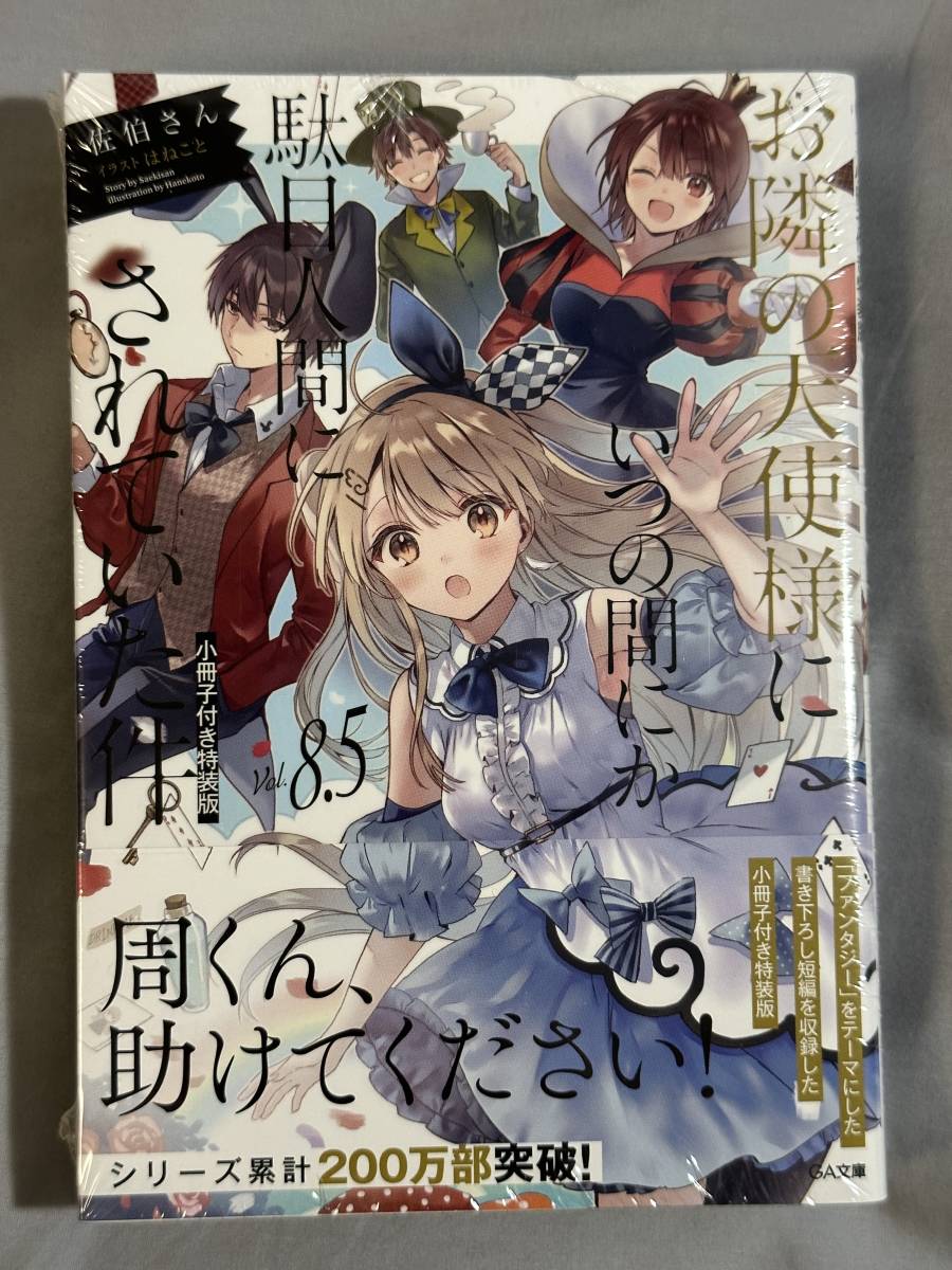 【シュリンク付き未開封品】お隣の天使様にいつの間にか駄目人間にされていた件8.5 小冊子付き特装版 佐伯さん はねこと GA文庫_画像1