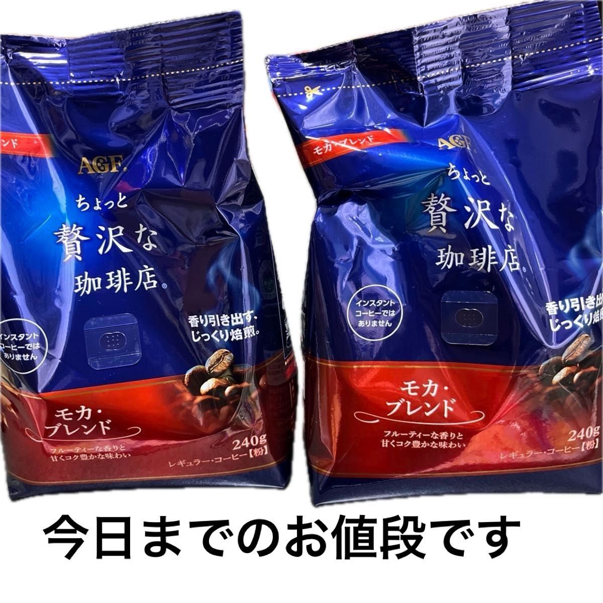 AGF ちょっと贅沢な珈琲店 レギュラーコーヒー モカブレンド 240g 2袋