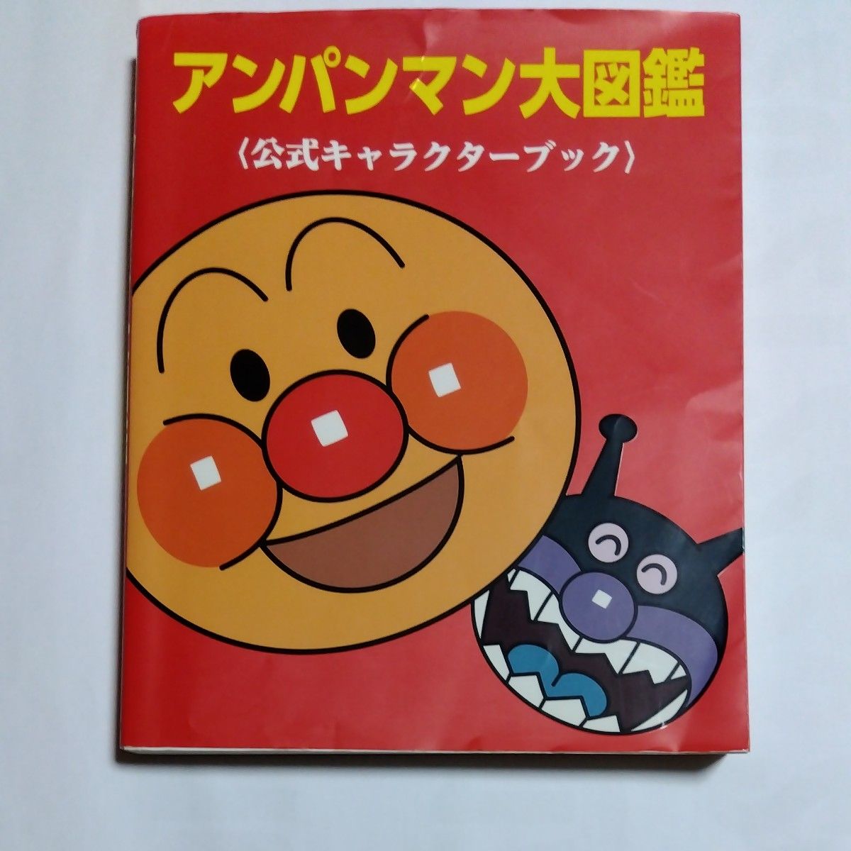 アンパンマン大図鑑　公式キャラクターブック やなせたかし／原作　トムス・エンタテインメント／作画　井口学／監修　水島定昭／監修