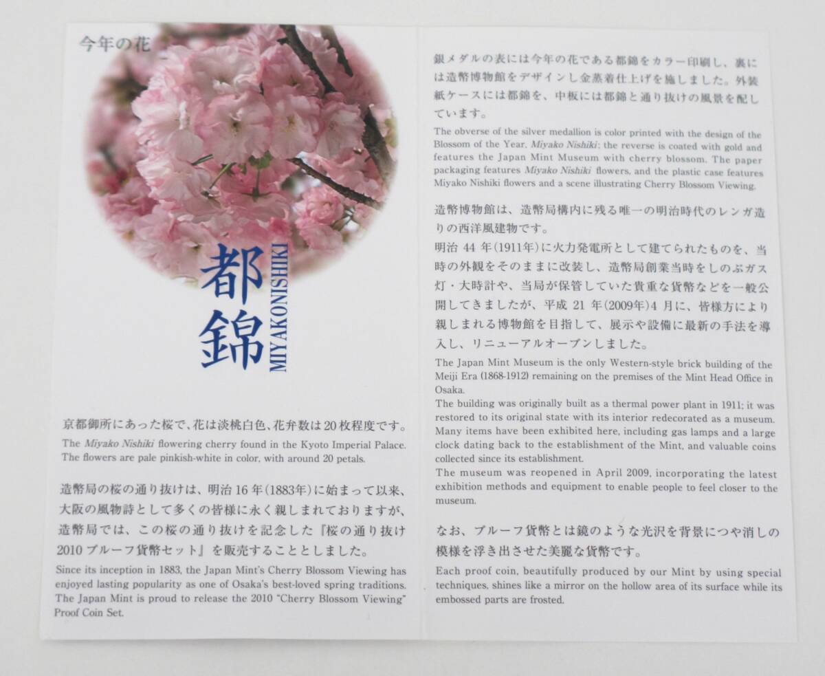 ▽平成22年 桜の通り抜け　2010プルーフ貨幣セット 今年の花「都錦」▽AK357_画像10