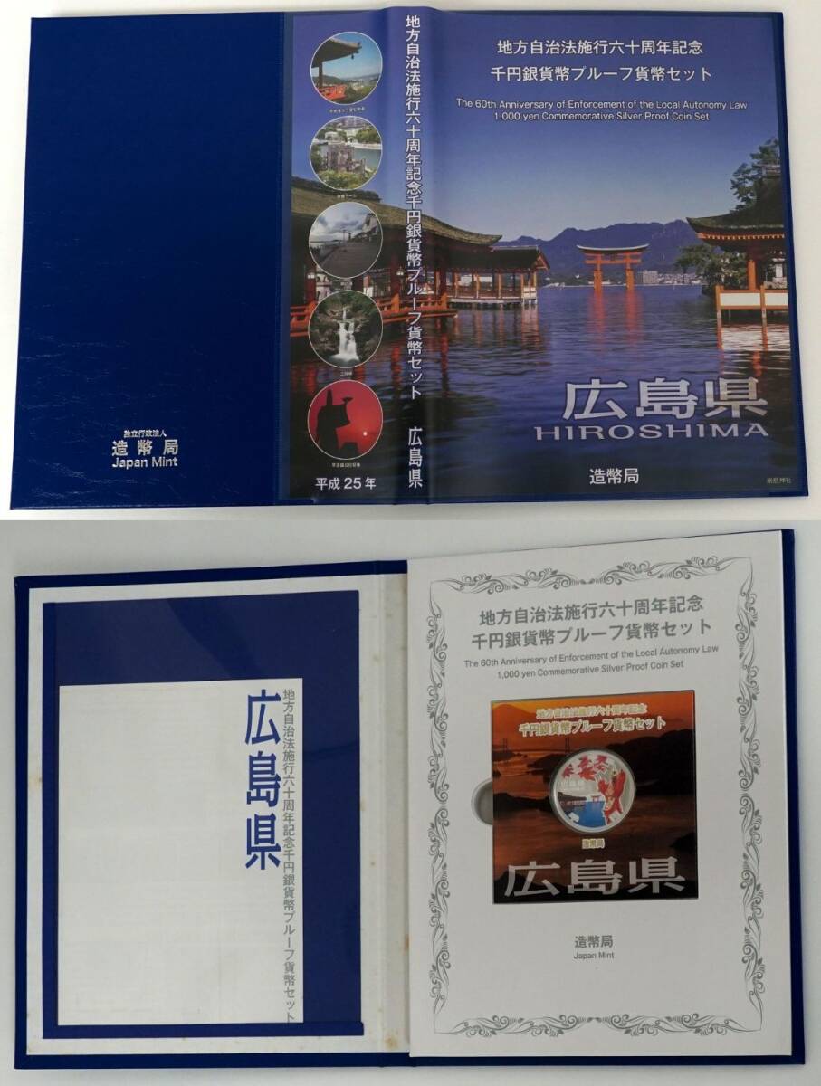 ★ 鳥取県・島根県・岡山県・広島県・山口県 地方自治法60周年記念貨幣プルーフ貨幣Cセット5枚 ★sc42_広島県（特製ケースに汚れ有ります)