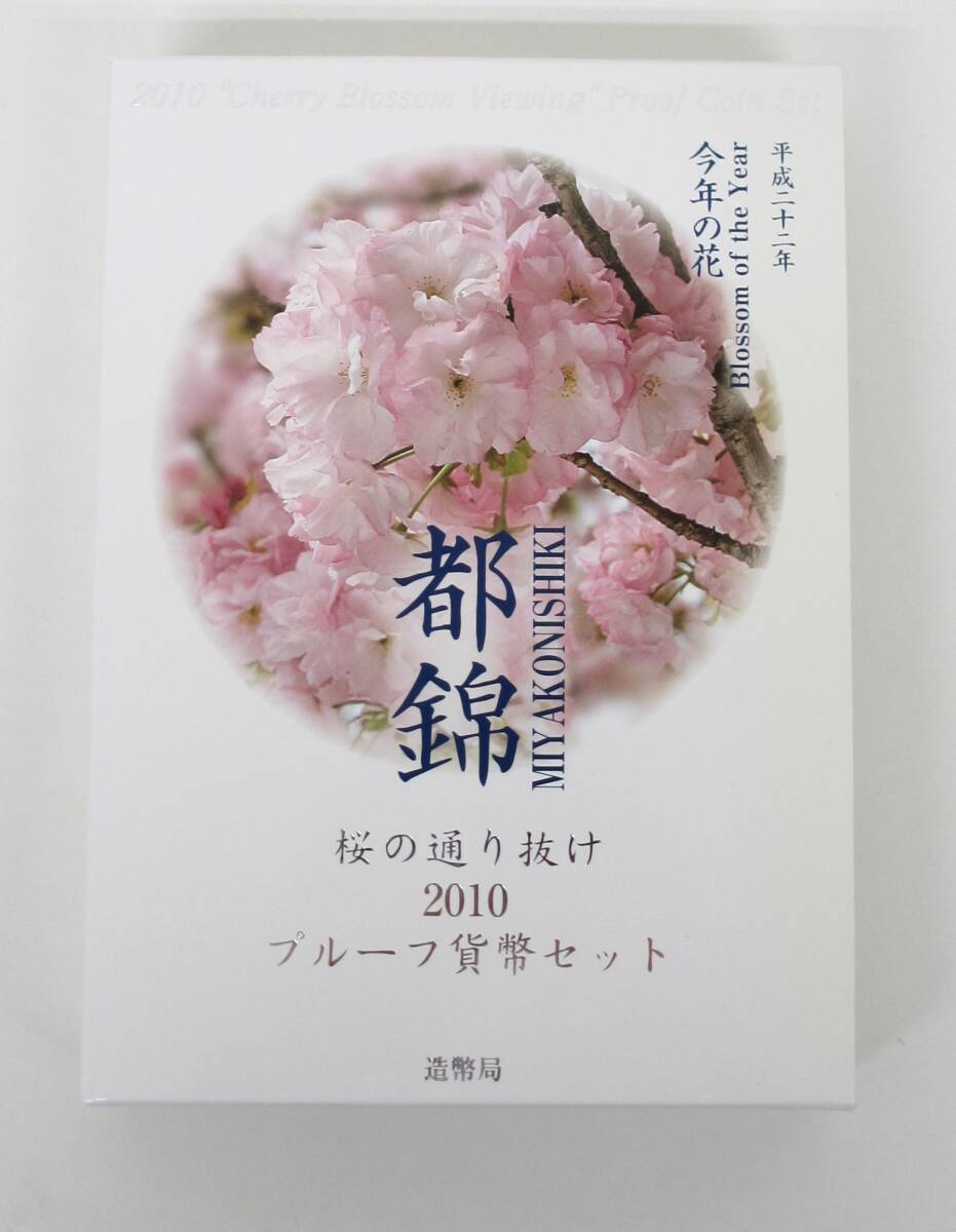 ▽平成22年 桜の通り抜け　2010プルーフ貨幣セット 今年の花「都錦」▽AK357_画像2