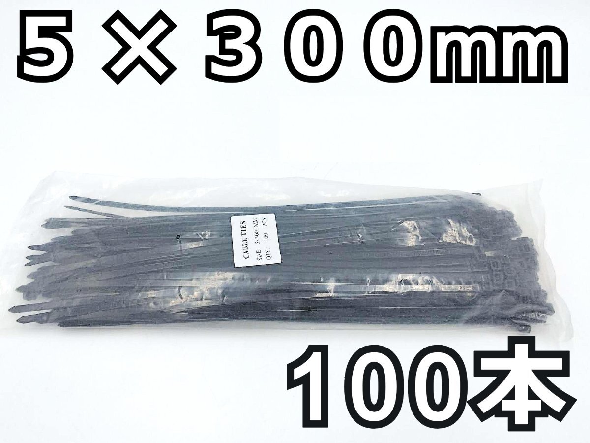 結束バンド 100本★5x300mm 黒 長期在庫のため訳あり特価！ ナイロン ケーブルタイ タイラップ インシュロック DIY 車 バイク 結束タイの画像1