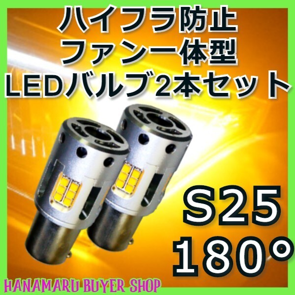 最新型！ウィンカー用バルブ S25 180° 2本セット★LEDバルブ アンバー 無極性 ハイフラ防止 ファン内臓 一体型 12V 24V 抵抗内臓_画像1