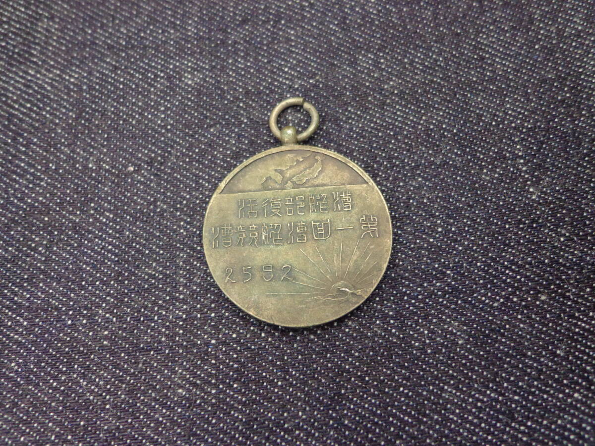 ■　戦前　大日本帝国統治下　皇紀2592年　南満州鉄道　記念メダル　漕艇部復活　(満鉄 勲章 大満洲帝国 旧日本軍 関東軍 社章 記章 戦争)_画像3