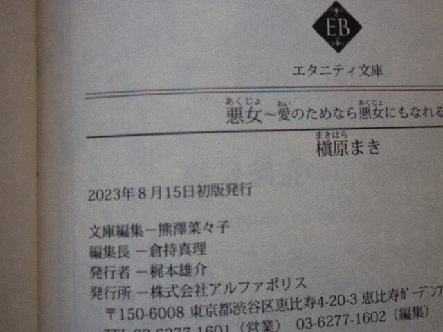 悪女　～愛のためなら悪女にもなれる～　槇原まき　文庫本●送料185円●_画像6