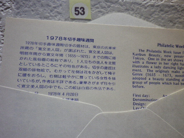 FDC 切手趣味週間 1978年 2貼1消 説明書有●53●_画像5