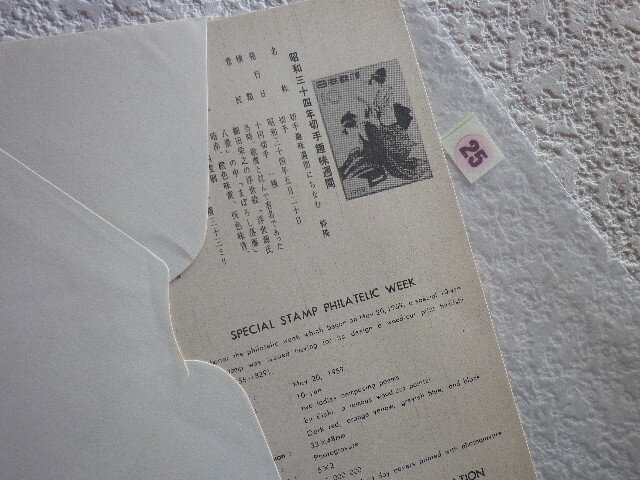 FDC 切手趣味週間 1959年 説明書有 郵便文化部●25●_画像5