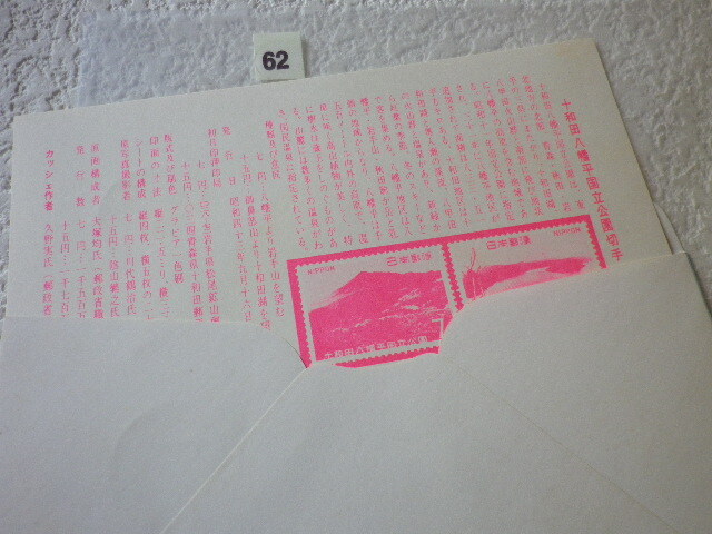 FDC 十和田八幡平国立公園 1968年 2貼1消 欧文ハト印　解説書有 JSB版●62●_画像5