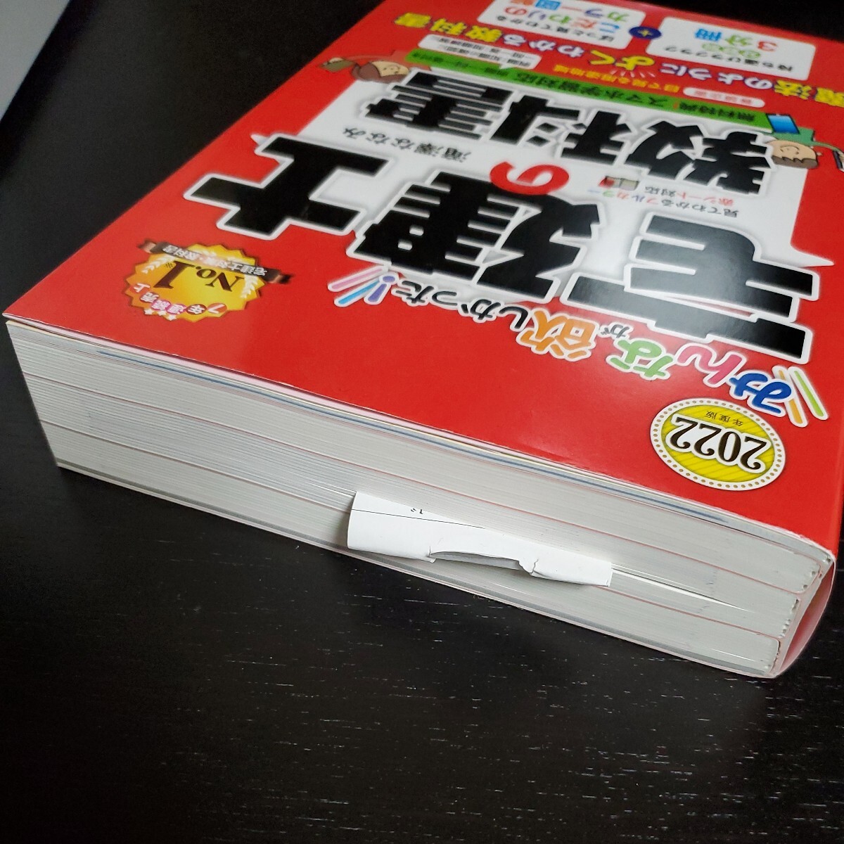 みんなが欲しかった！　宅建士の教科書2022 未使用