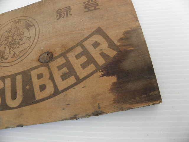 戦前 エビスビール 木箱 一部 / 広告 看板 収納 酒屋 の画像10