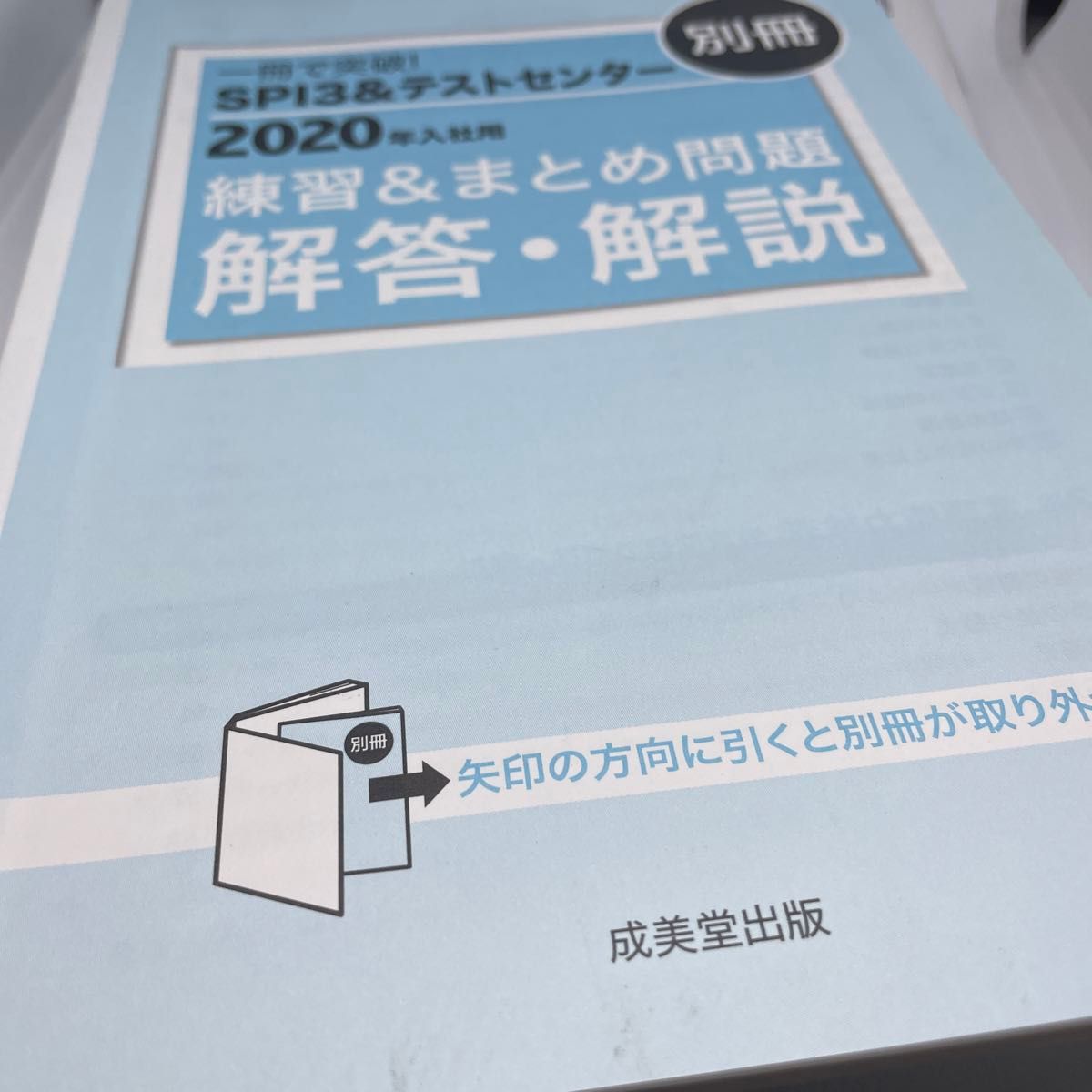 一冊で突破！ ＳＰＩ３＆テストセンター (２０２０年入社用) スマート就活／成美堂出版編集部 (著者)