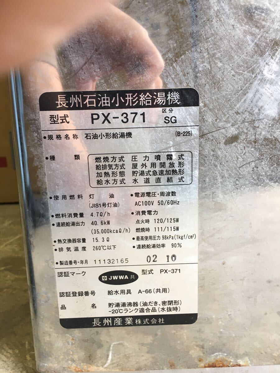 石油ボイラー/長州産業/PX-371/給湯専用/減圧式/2002年製/前面排気タイプ/石油給湯器/灯油ボイラー_画像2