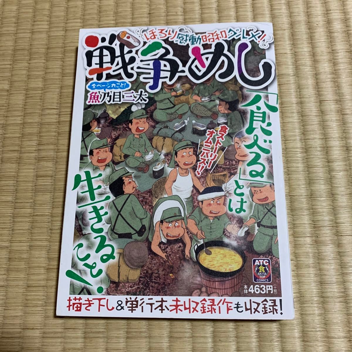 戦争めし　ほろり感動昭和グルメ （ＡＴＣ） 魚乃目　三太　著