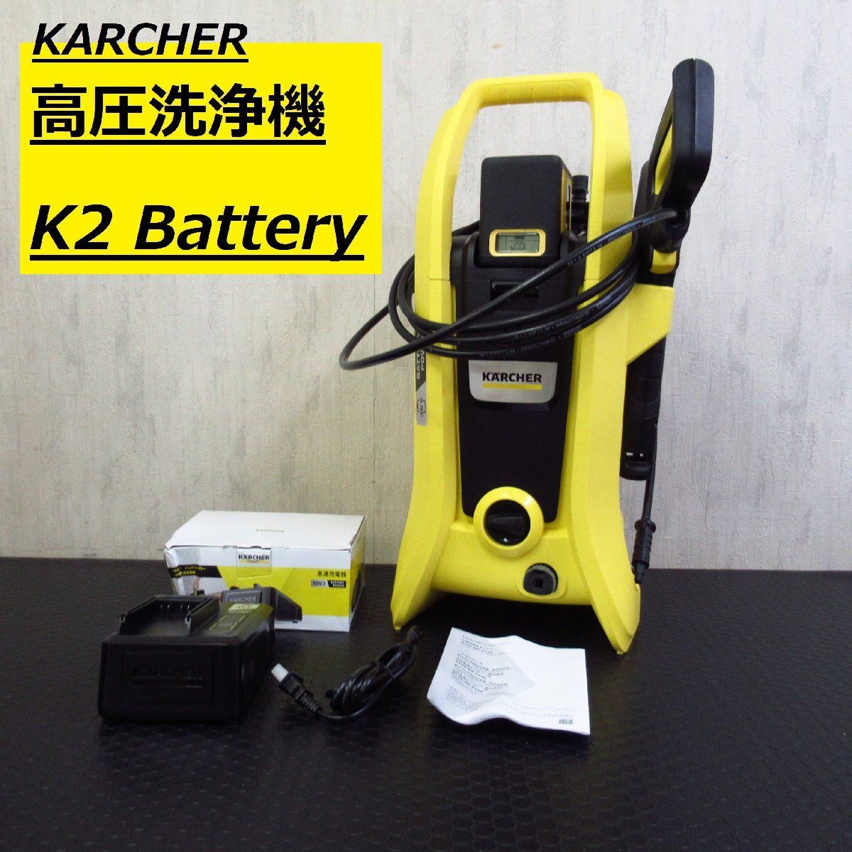 ケルヒャー　高圧洗浄機　K2 Battery KARCHER / バッテリーセット BC 36V Battery　電池充電器 /【展示品未使用品】