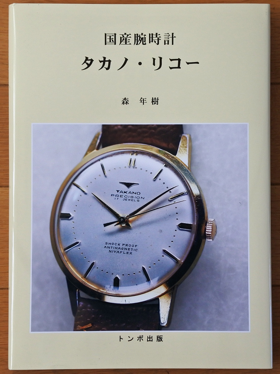 【新品】 トンボ出版 国産腕時計 タカノ・リコー 森年樹著 2019年4月1日発行 初版 トンボ本の画像1