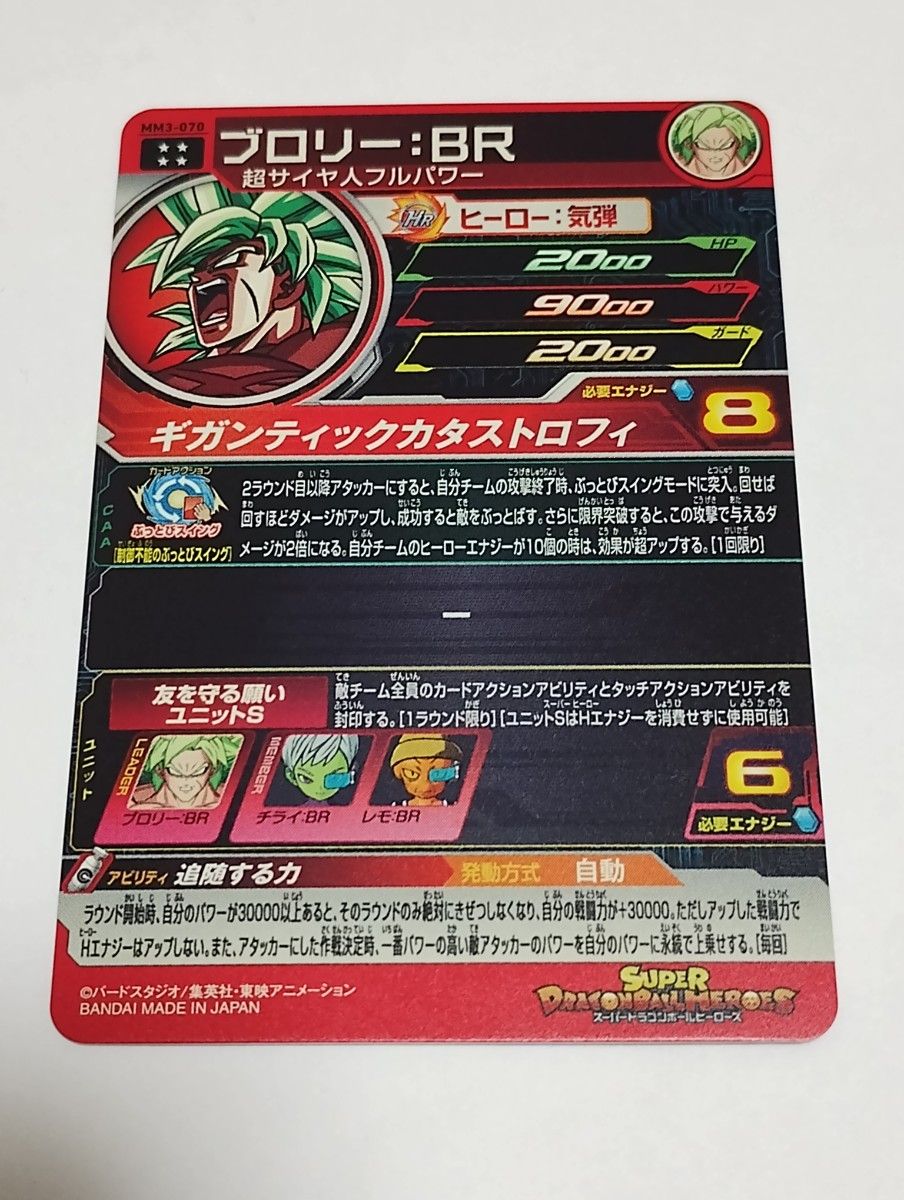 SDBH スーパードラゴンボールヒーローズ MM3-070 ブロリーBR SDBH スーパードラゴンボールヒーローズ MM3-070 ブロリーBR