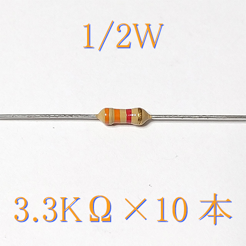 カーボン抵抗【炭素被膜抵抗】 3.3KΩ (1/2Ｗ ±5%) 10本 〒84～ #04H2の画像1