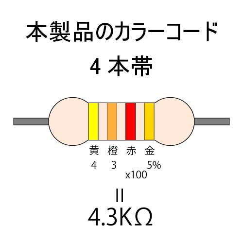 カーボン抵抗【炭素被膜抵抗】 4.3KΩ (1/4Ｗ ±5%) 1本　〒84～　#00CF_カラーコード