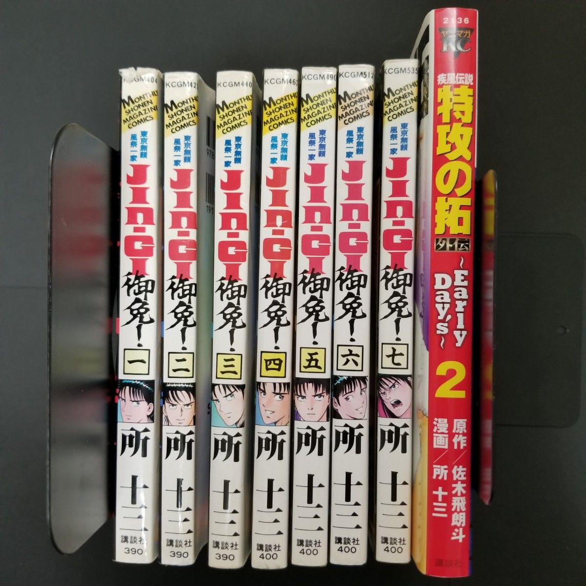 JIN―GI御免! 第1～7巻 +疾風伝説 特攻の拓 外伝 第2巻   合計8冊