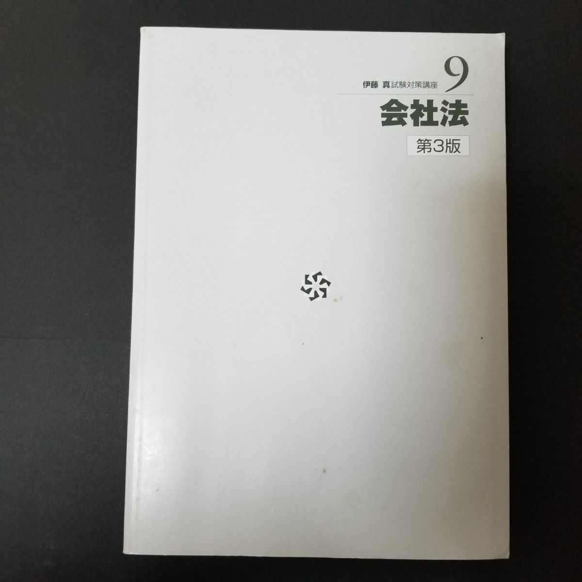 弘文堂  伊藤真試験対策講座  会社法  第3版