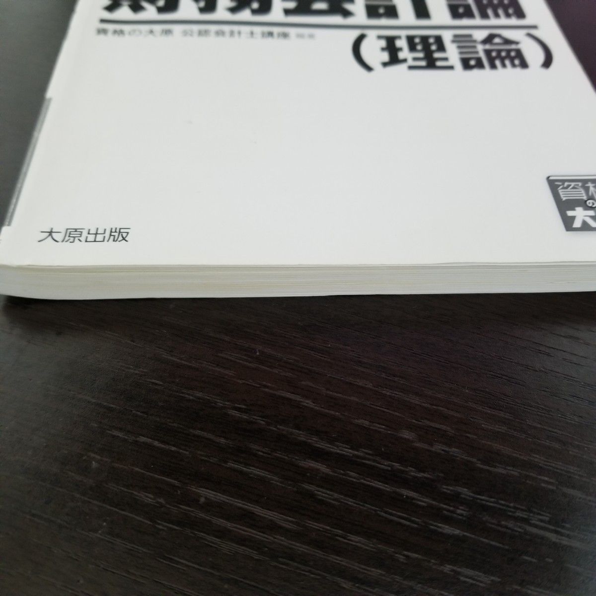 大原の公認会計士受験シリーズ 短答式対策 財務会計論(理論)