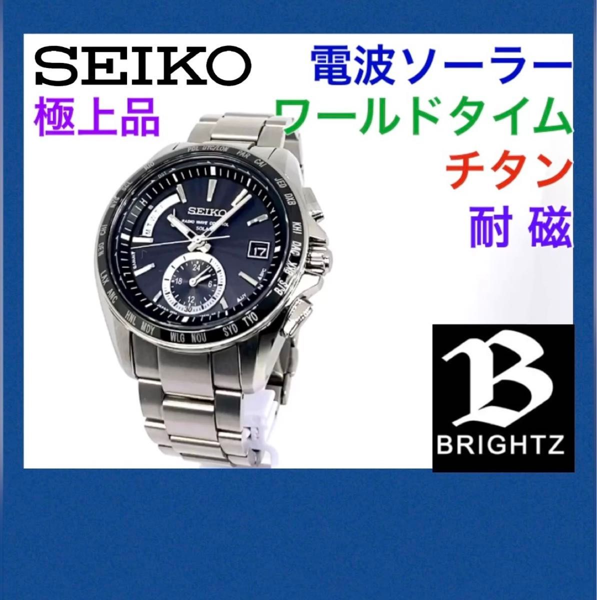 ほぼ無傷☆二次電池新品☆SEIKO☆セイコー☆BRIGHTZ☆電波ソーラー☆チタン☆軽量☆ワールドタイム☆日本製☆132000円