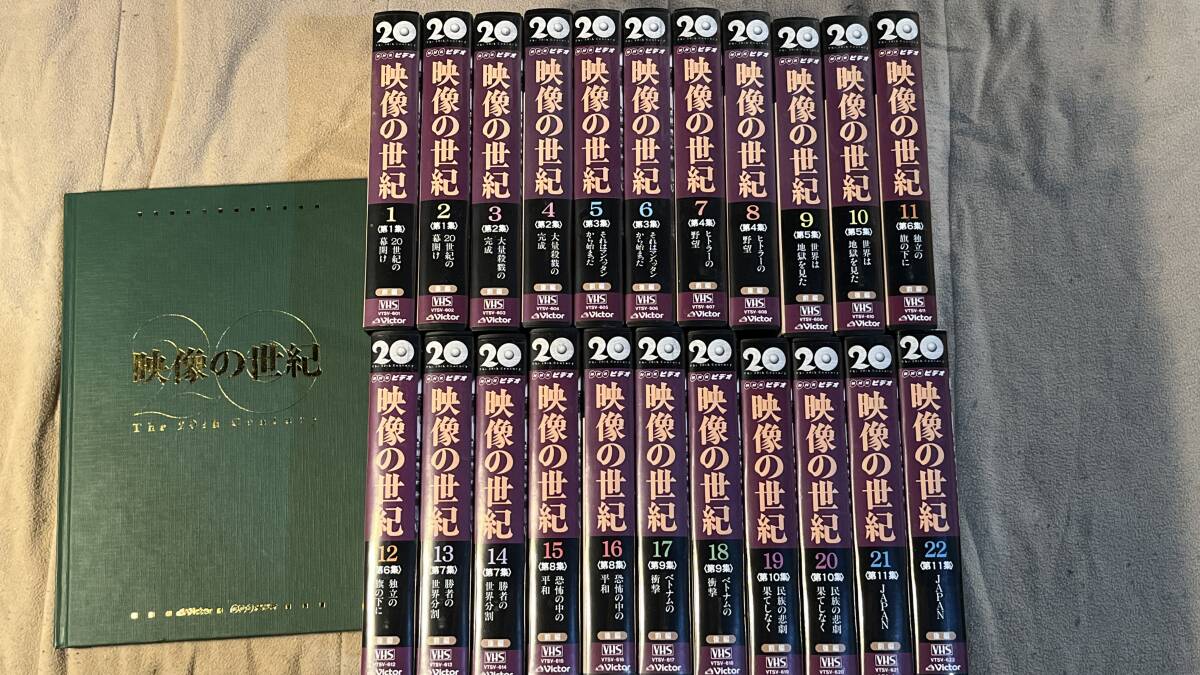 【VHS x22】未開封多数 未開封含 VHS 映像の世紀 The 20th Century 全22巻 冊子有 動作未確認 の画像1