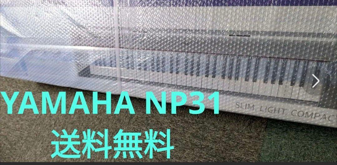 元箱 YAMAHA NP 31S  動作品 ピアジェーロ