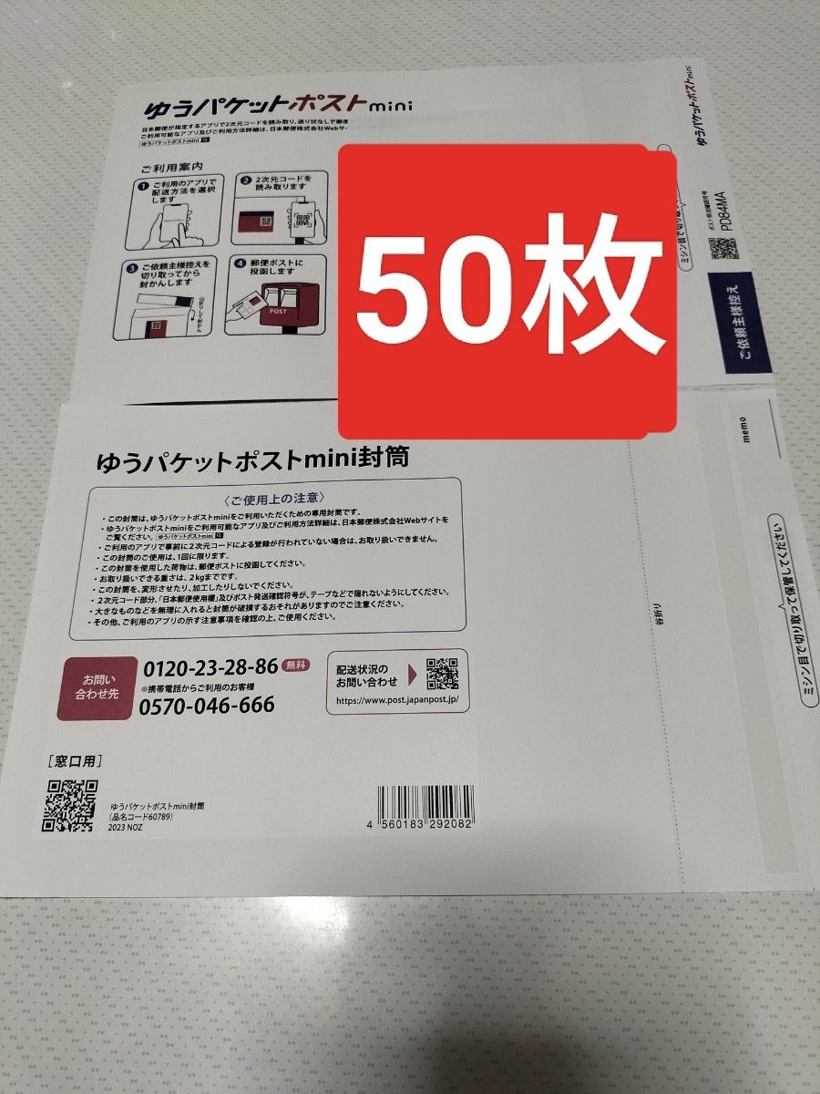 50枚セット 新品未使用品 ゆうパケットポストmini 専用封筒 匿名配送 日本郵便 ゆうパケットポストミニ 封筒