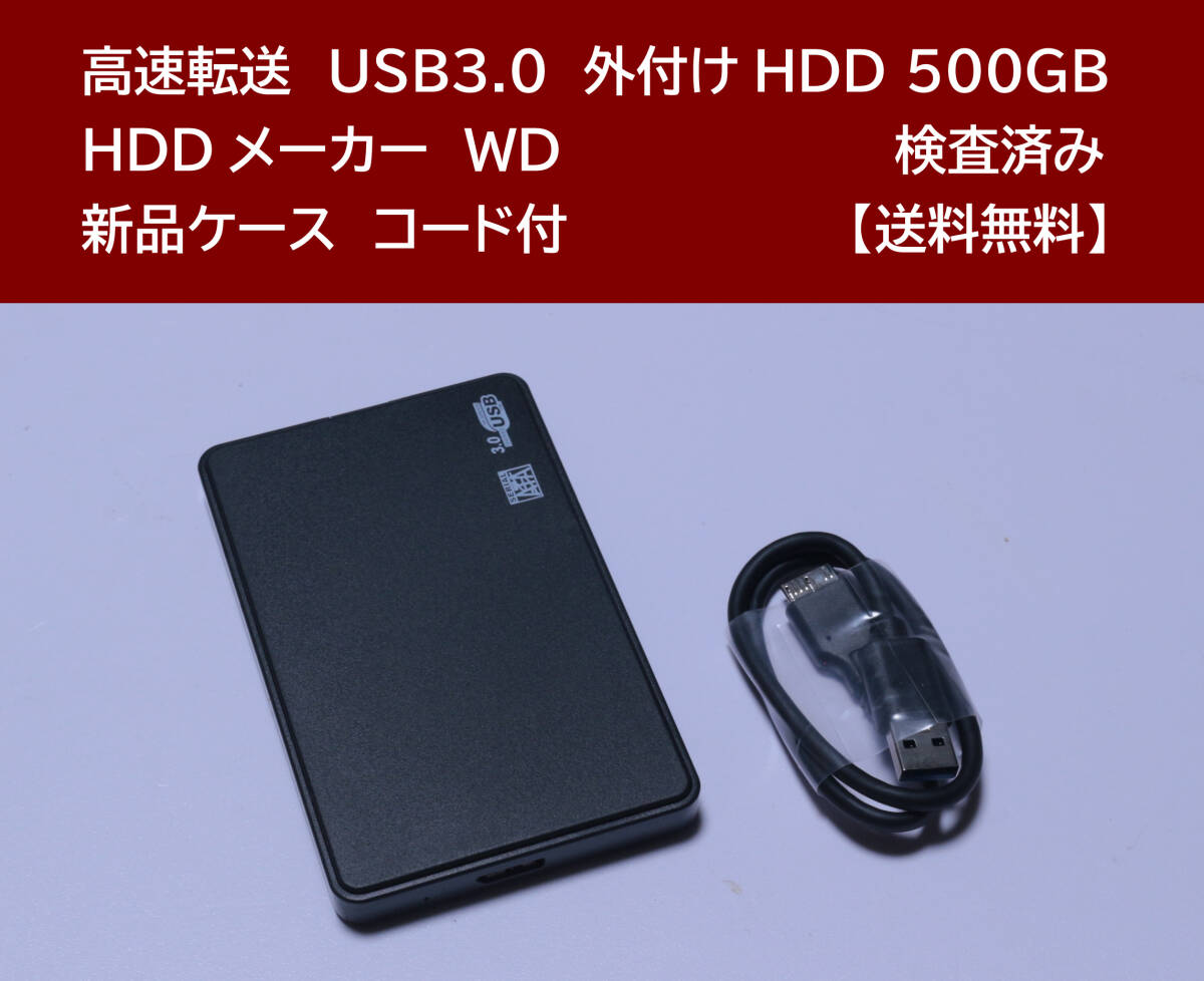 【送料無料】 USB3.0 外付けHDD WD 500GB 使用時間 4687時間 正常動作 新品ケース フォーマット済:NTFS /95