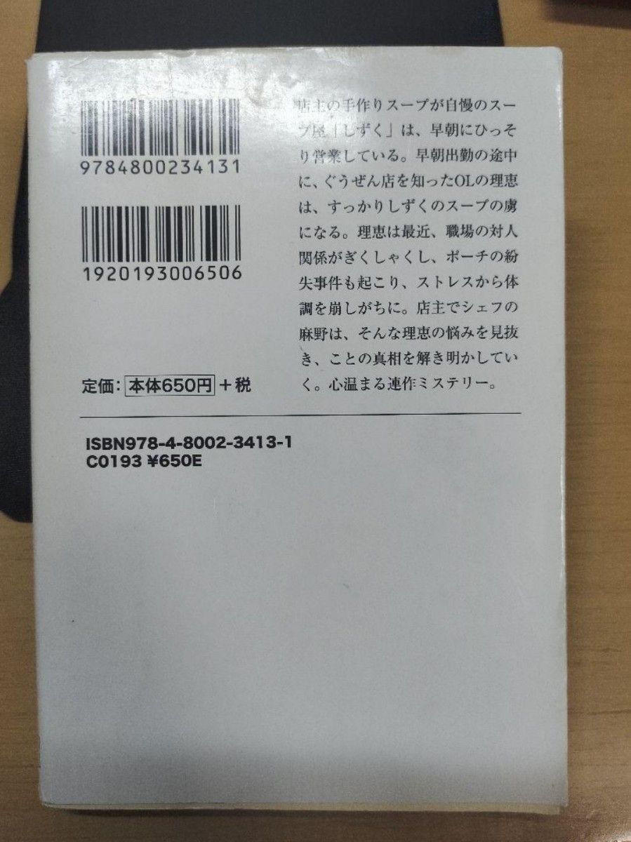 スープ屋しずくの謎解き朝ごはん （宝島社文庫　Ｃと－２－３） 友井羊／著