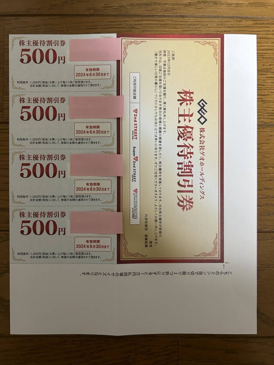 ゲオ　株主優待割引券　2000円分(500円×4)　GEO　セカンドストリート ジャンブルストア_画像1