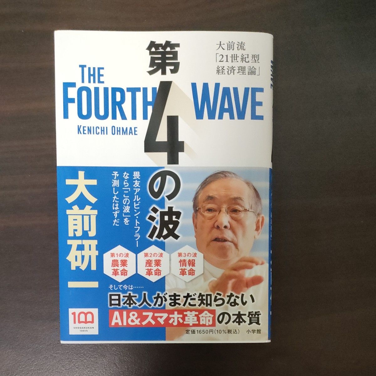 第４の波　大前流「２１世紀型経済理論」 大前研一／著