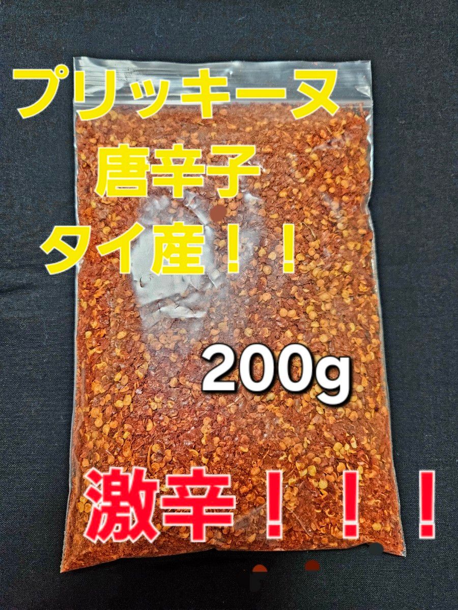 直送！！タイ産 唐辛子 プリッキーヌ 200g