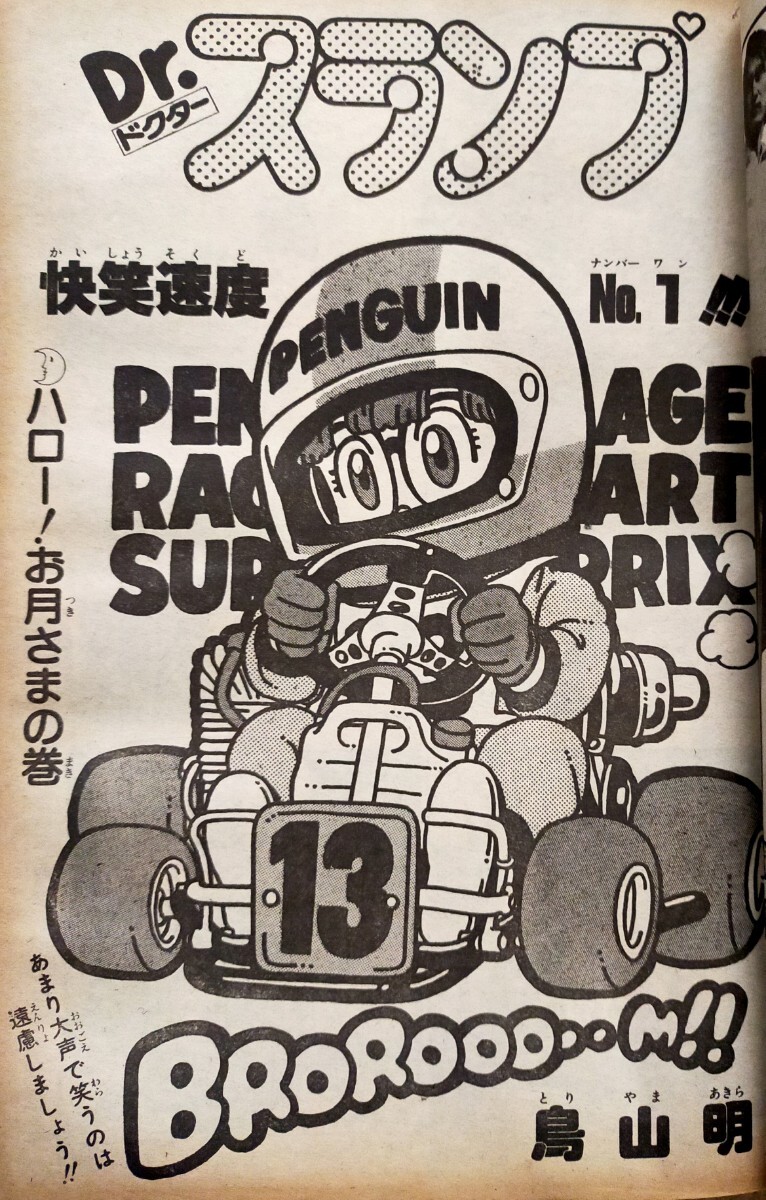 鳥山明 Dr.スランプ 週刊少年ジャンプ 1981年8月 No.39 ストップひばりくん ストップひばりくん 風魔の小次郎 キャプテン翼 キン肉マンの画像1