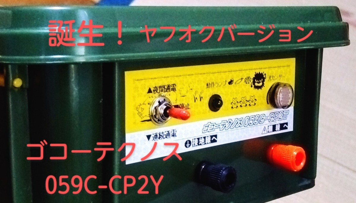 ヤフオクユーザーの味方！　低価格　電気柵高電圧発生装置　ゴコーテクノス059C-CP2Y_画像1
