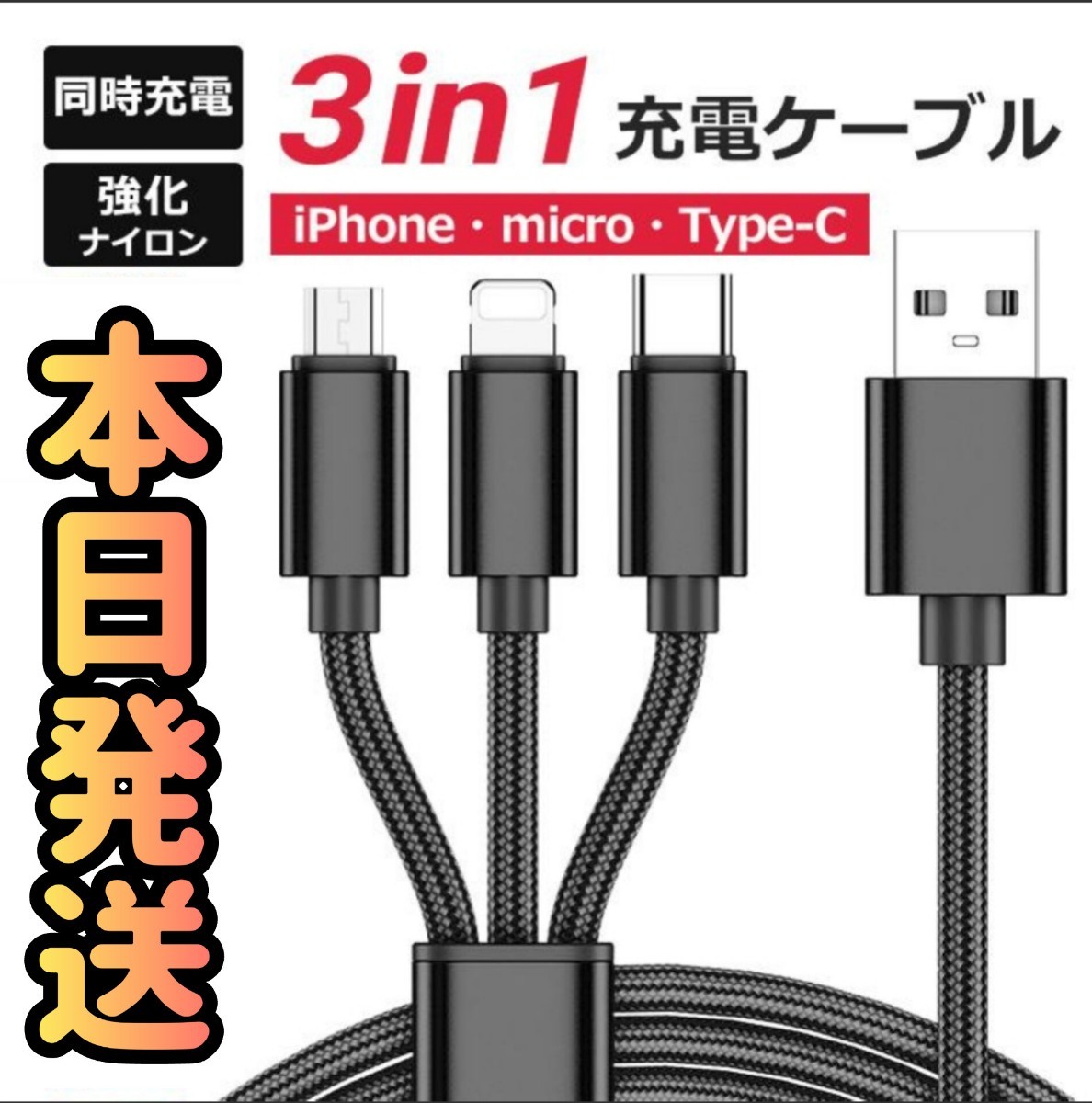 3in1ケーブル ブラック 3in1 巻き取り式 急速充電 Lightning Type-C microUSB 3in1 充電ケーブル ライトニング 充電 USBケーブル_画像1