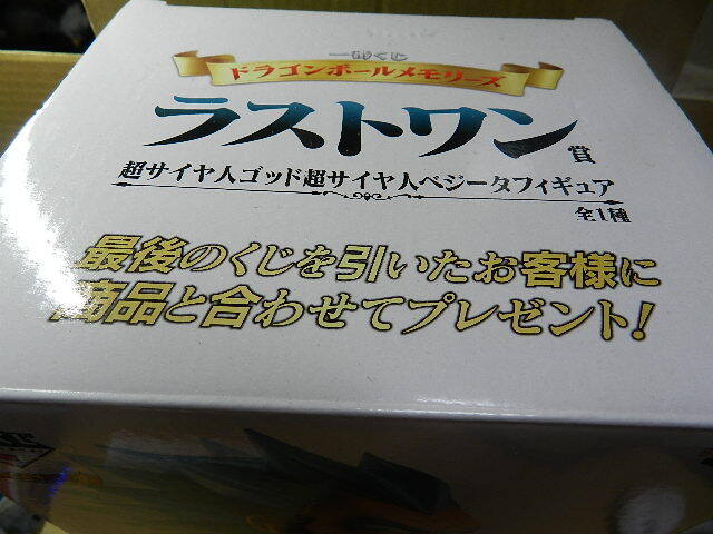 ☆未使用 に近い ドラゴンボール メモリーズ ラストワン賞 フィギュア ※超サイヤ人ゴッド超サイヤ人ベジータ 国内正規品_画像3