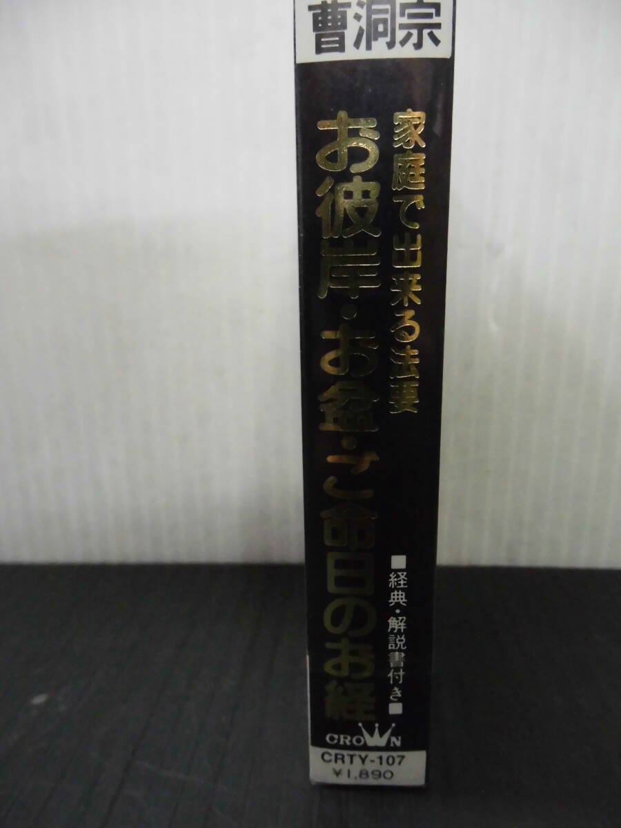 ●曹洞宗・お彼岸・お盆・ご命日のお経・家庭で出来る法要・カセットテープ（未使用品）_画像3