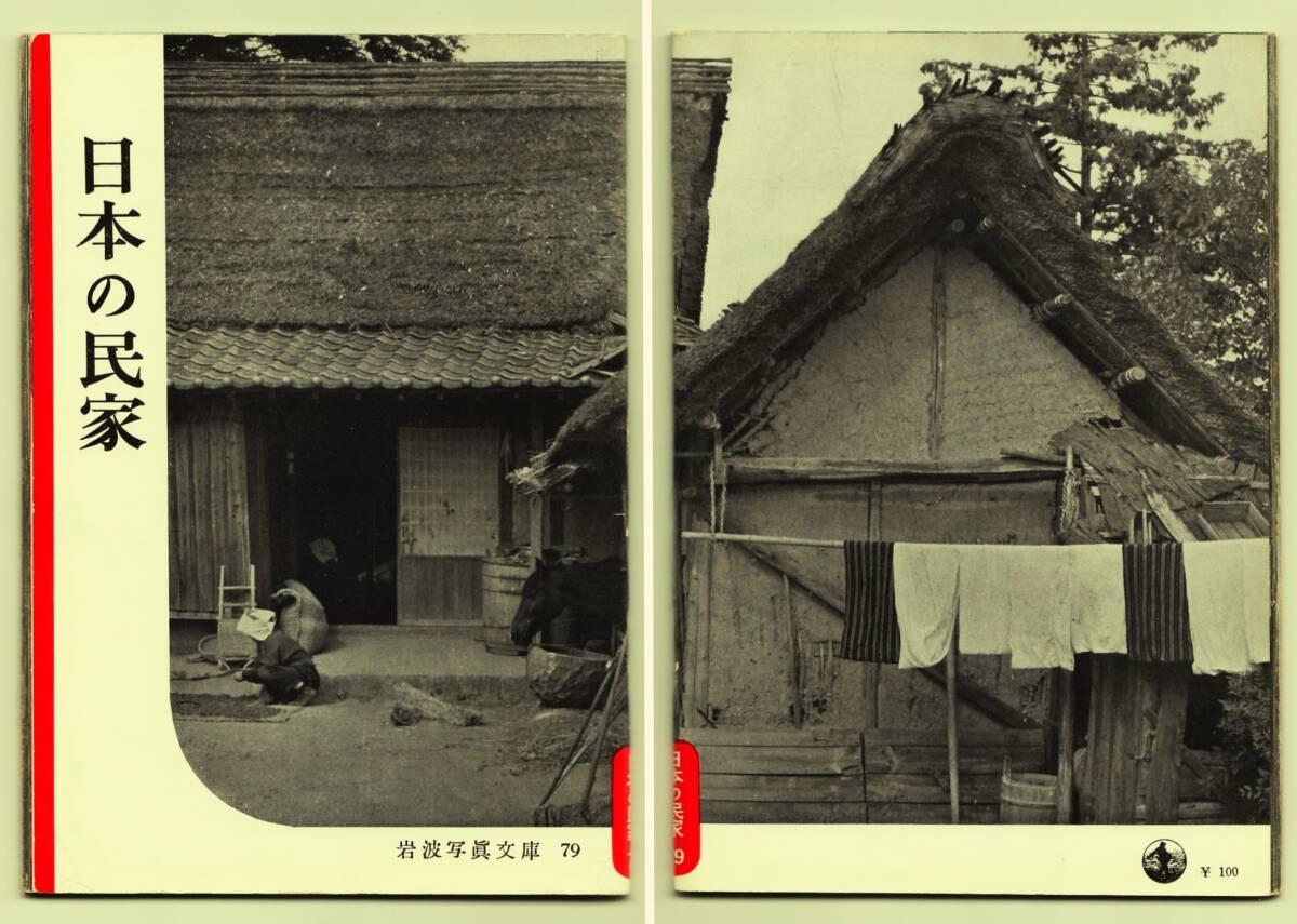 古本 日本の民家 岩波写真文庫79 1955年 第5刷 古民家 建築 田舎暮らし_画像1