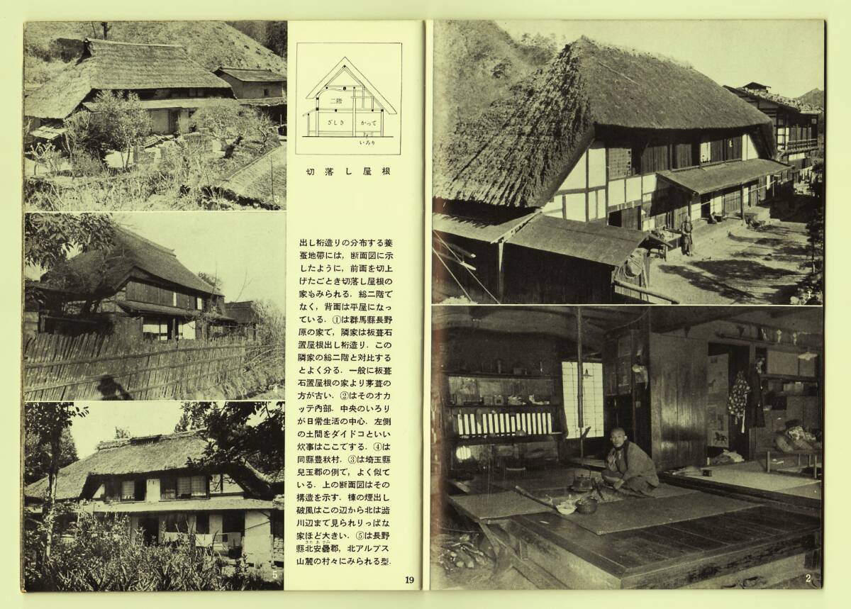 古本 日本の民家 岩波写真文庫79 1955年 第5刷 古民家 建築 田舎暮らし_画像6