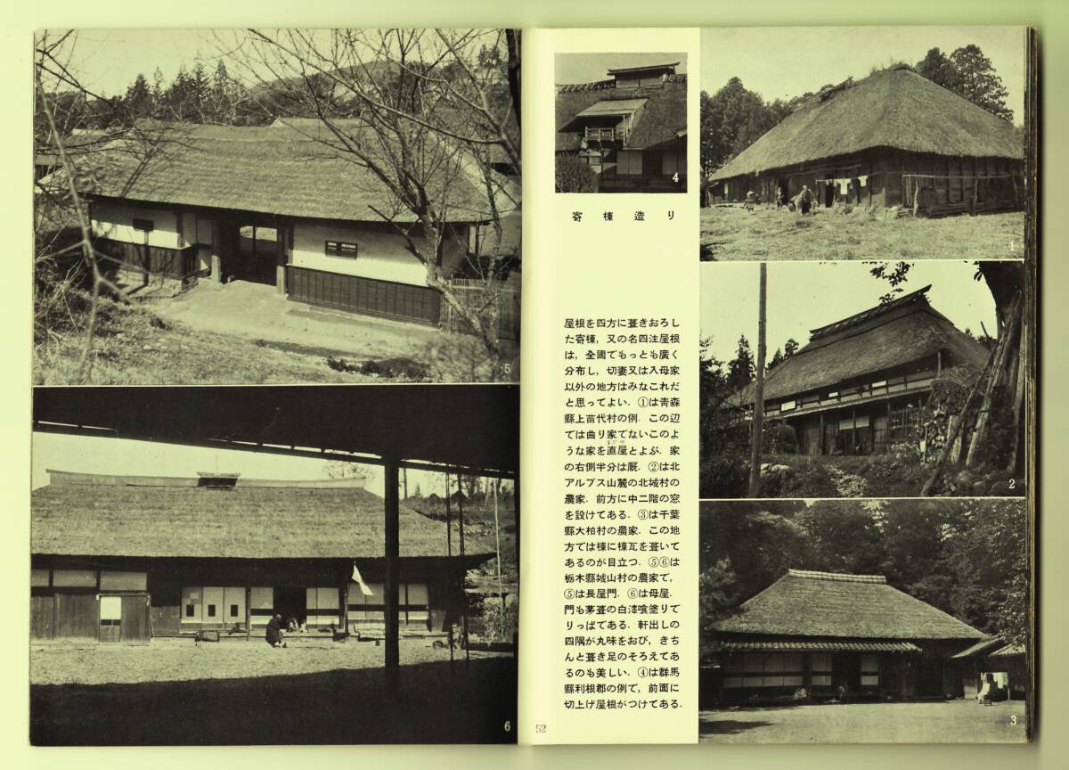 古本 日本の民家 岩波写真文庫79 1955年 第5刷 古民家 建築 田舎暮らし_画像9