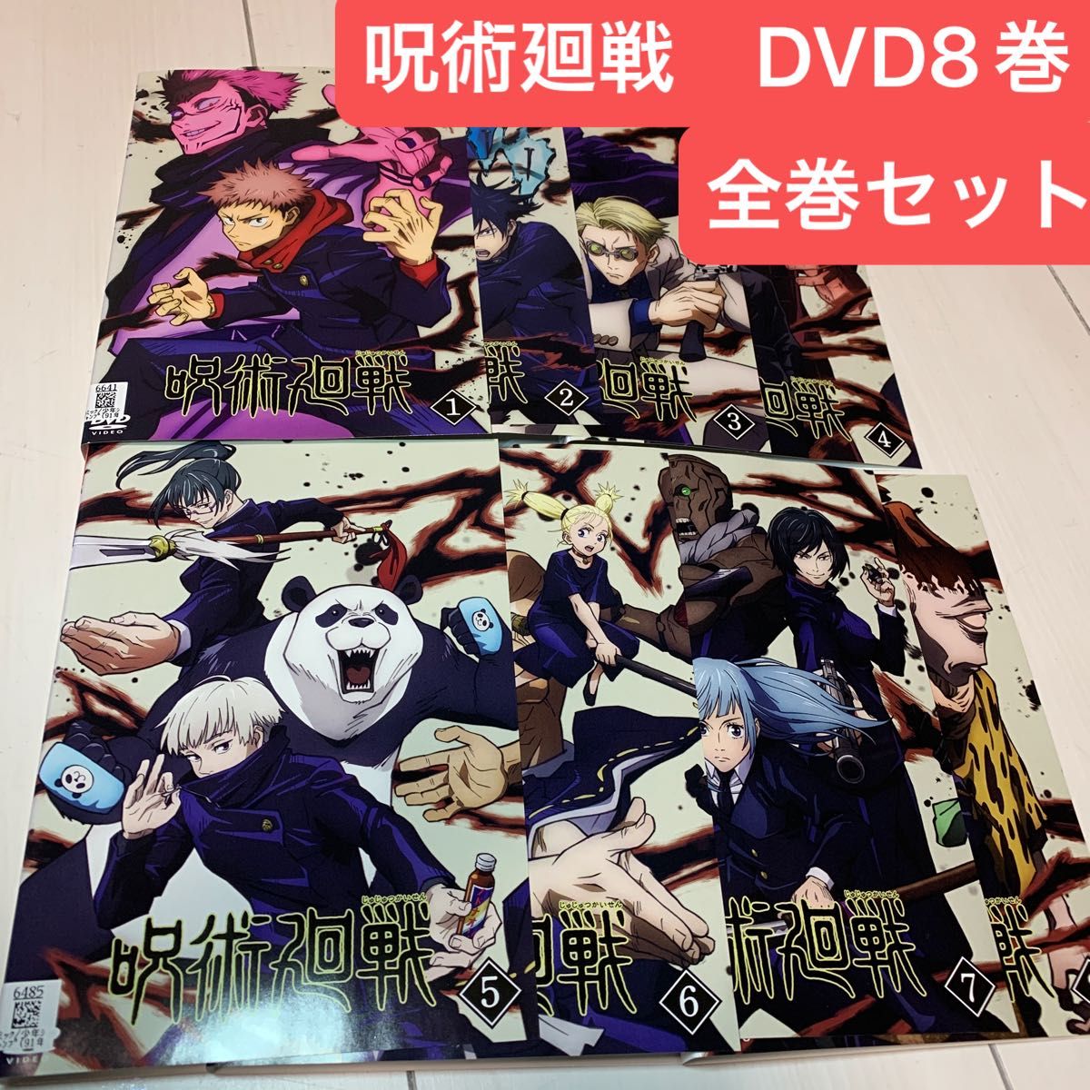 呪術廻戦 DVD 全8巻セット レンタル落ち｜Yahoo!フリマ（旧PayPayフリマ）