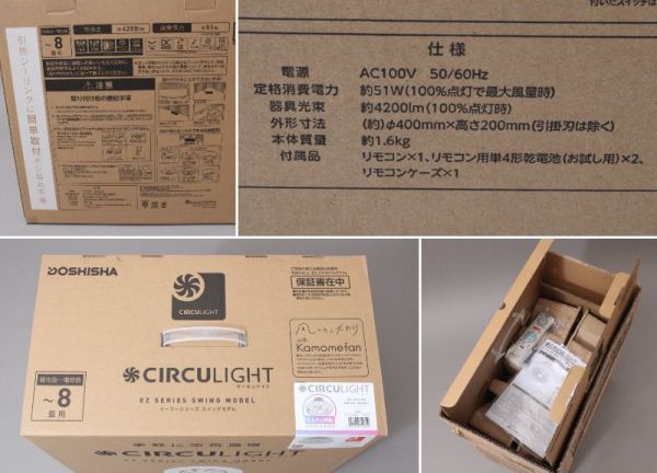 新品 DOSHISHA ドウシシャ サーキュライト DCC-SW08EC EZシリーズ スイングモデル 8畳タイプ 2022年製 CIRCULIGHT ＃120※547/a.hの画像8