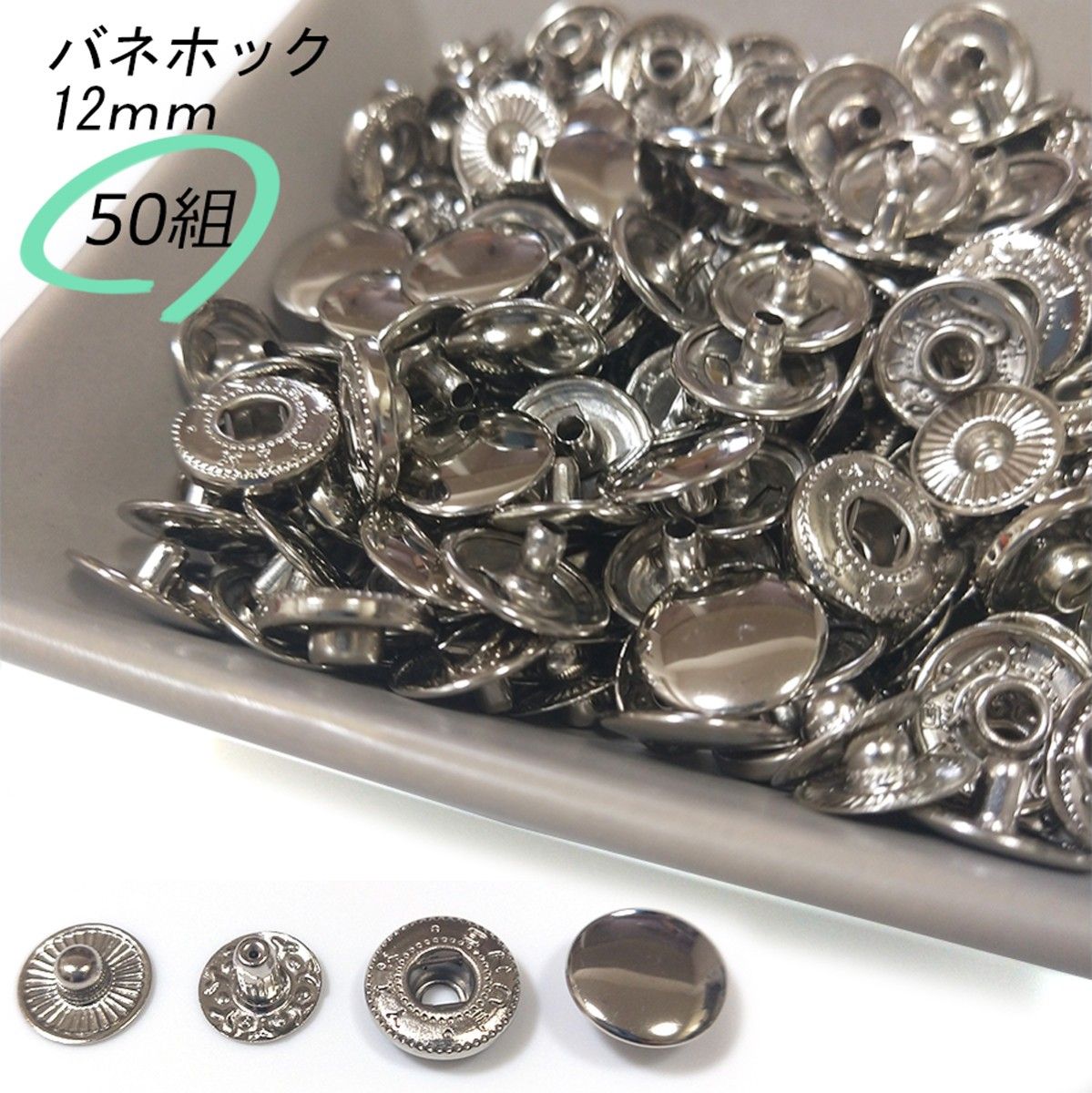  #バネホック 12ｍｍ シルバー 50組 レザークラフト ハンドメイド ボタン パーツ 補修 金具 留め具 NTYhm