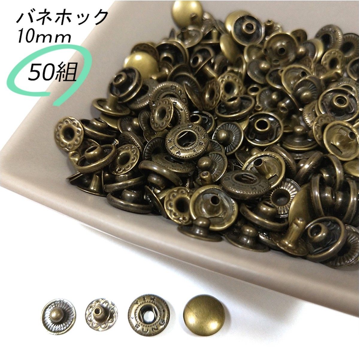 #バネホック 10ｍｍ アンティーク 50組 レザークラフト ハンドメイド ボタン パーツ 補修 金具 留め具 NTYhm