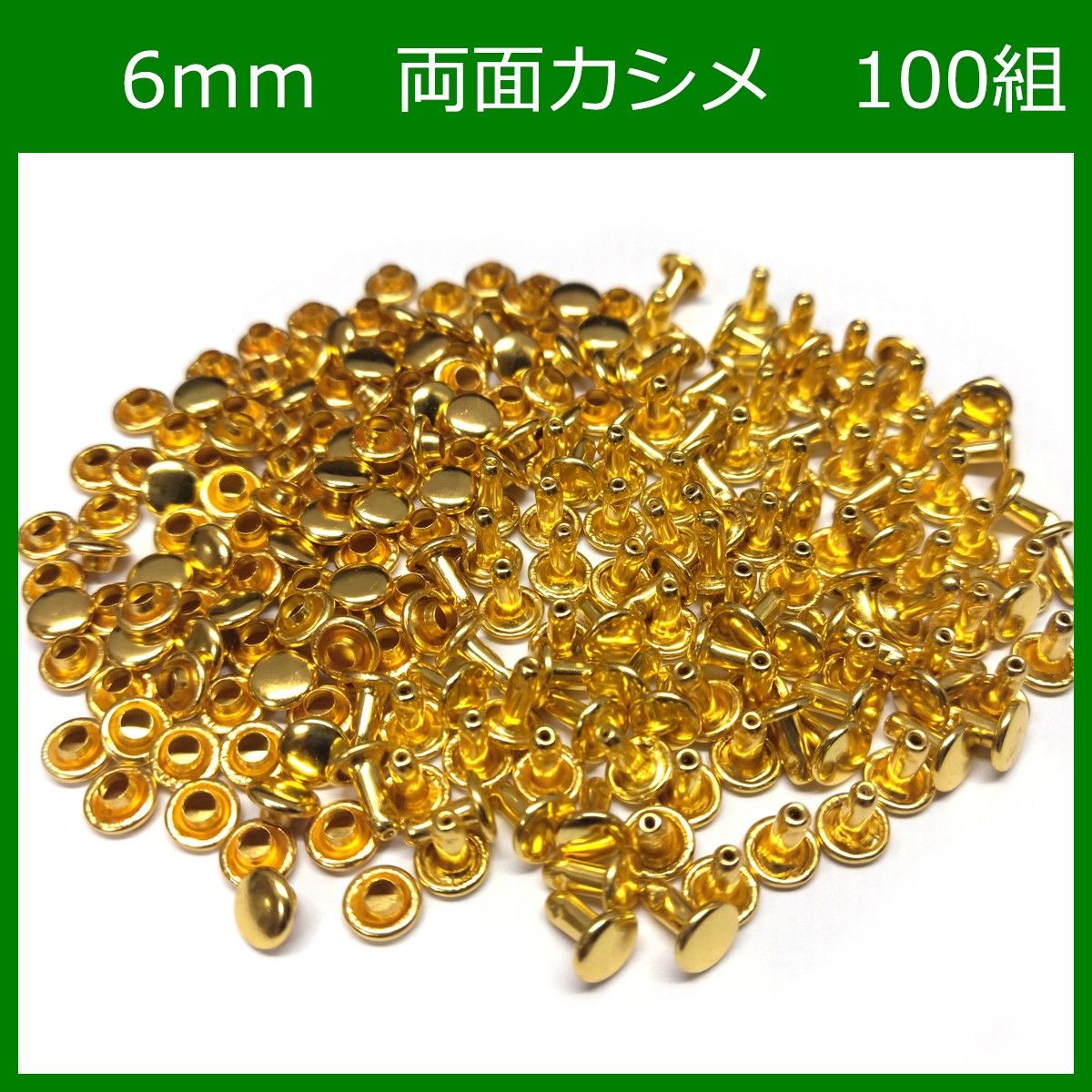 ♪ 両面カシメ 6ｍｍ ゴールド 100組 レザークラフト ハンドメイド ボタン パーツ 補修 金具 留め具 NTYhm