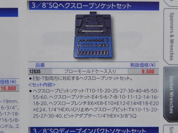 シグネット 3/8(9.5) E型・T型 トルクス ソケットレンチ セット35点 SIGNET12835 メガネ付_セット内容。現在の定価は変更されてます。