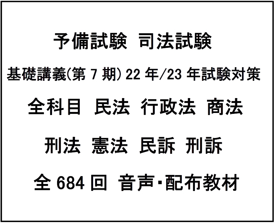 予備試験 基礎講義(第7期)22-23対策 全科目 民法 行政法 商法 刑法 憲法 民訴 刑訴 司法試験_画像1